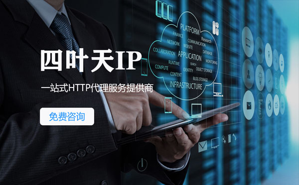 【咸阳代理IP】免费的代理IP靠谱么？四叶天代理ip怎么样