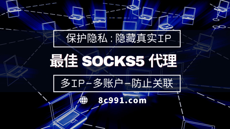 【咸阳代理IP】使用SOCKS5有什么好处？